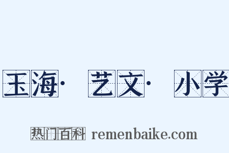 玉海·艺文·小学是什么意思的图片